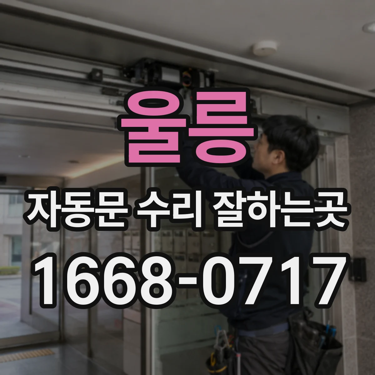 울릉 자동문 수리 잘하는곳 바람이 불 때 문이 흔들리는 이유