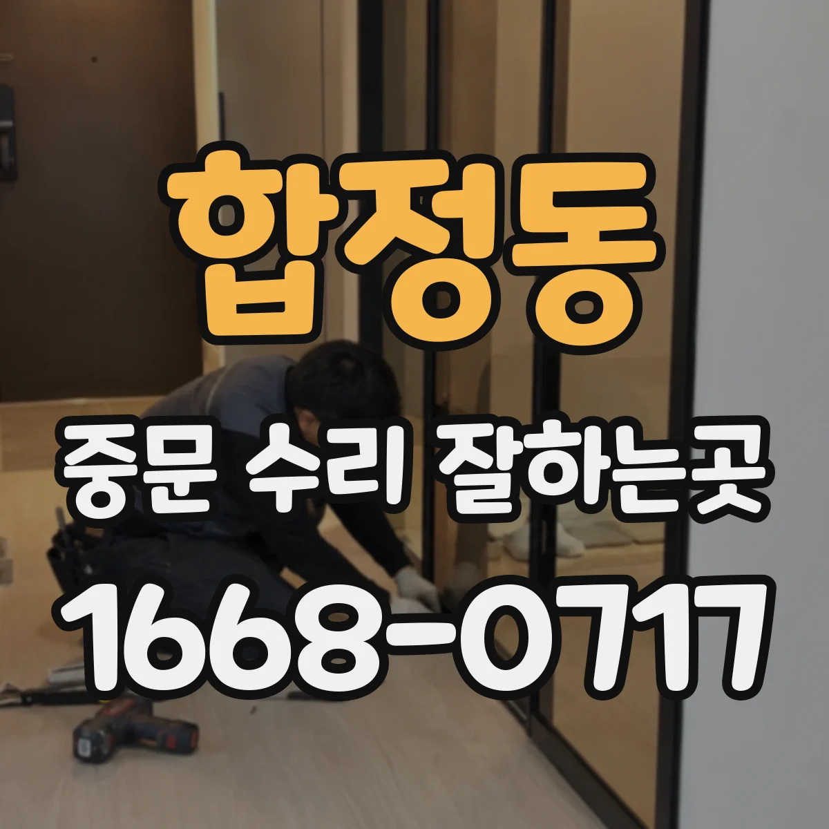 합정동 중문 수리 잘하는곳