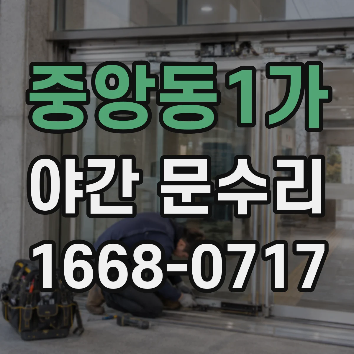 중앙동1가 야간 문수리