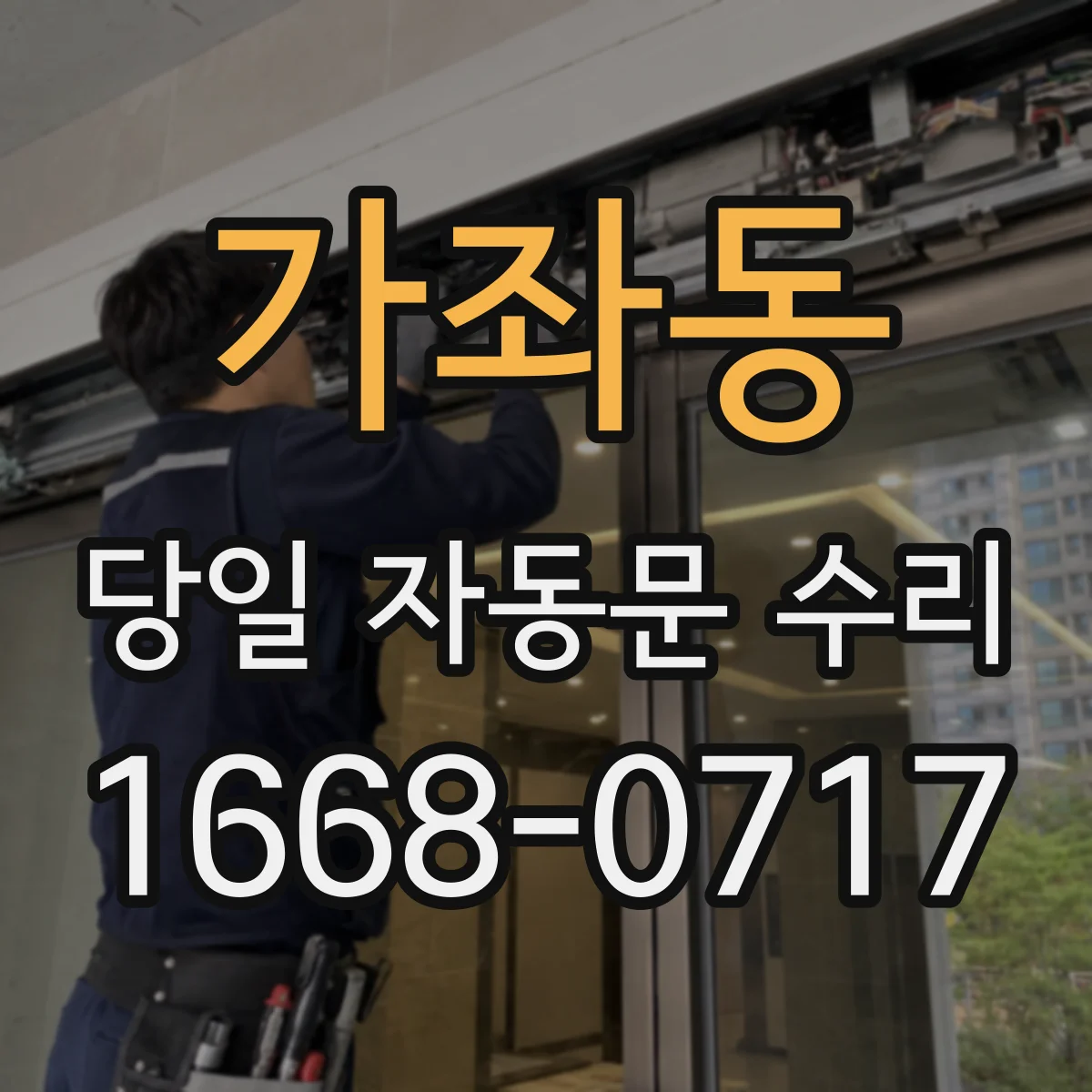 가좌동 당일 자동문 수리