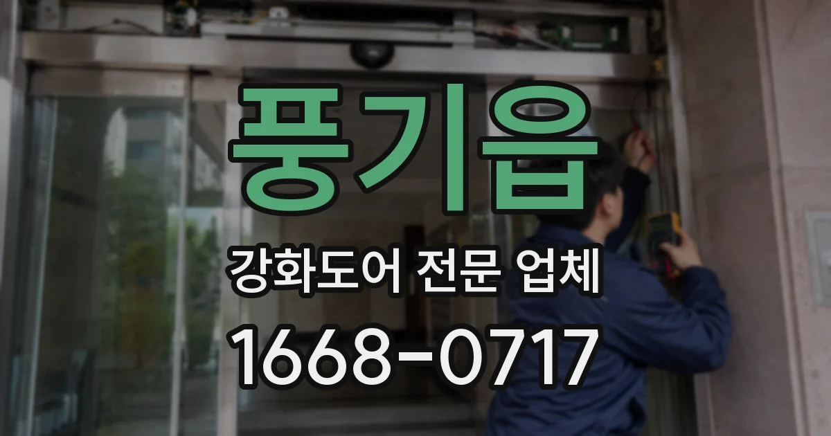 풍기읍 강화도어 전문 업체