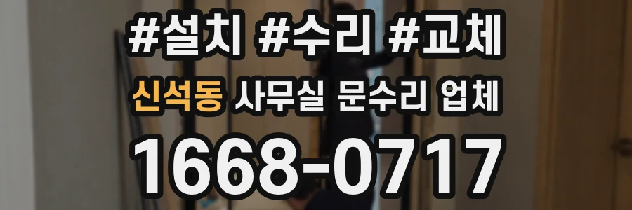 신석동 사무실 문수리 업체