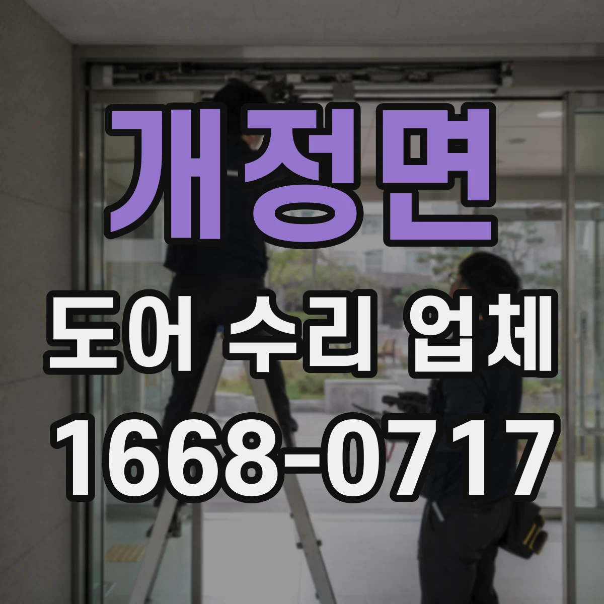 개정면 도어 수리 업체