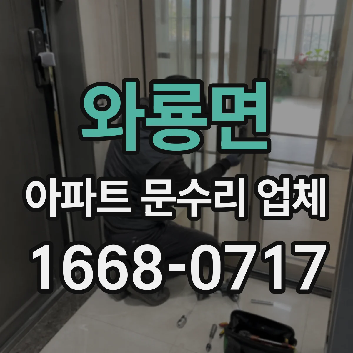와룡면 아파트 문수리 업체