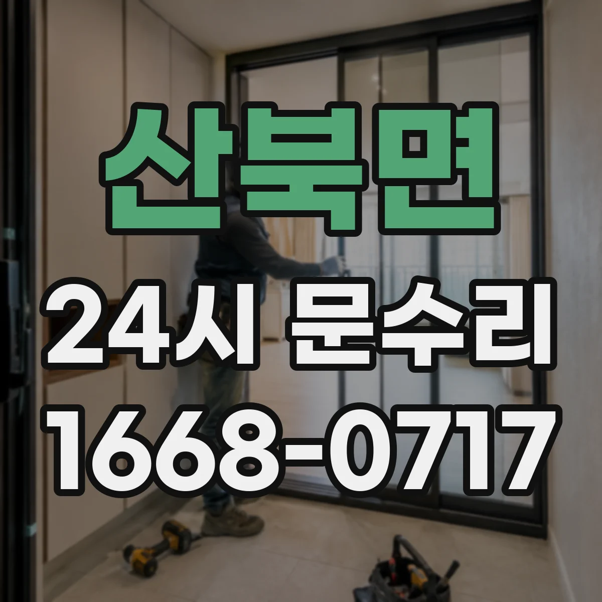 산북면 24시 문수리