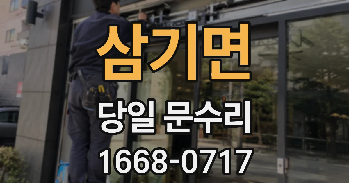 삼기면 당일 문수리