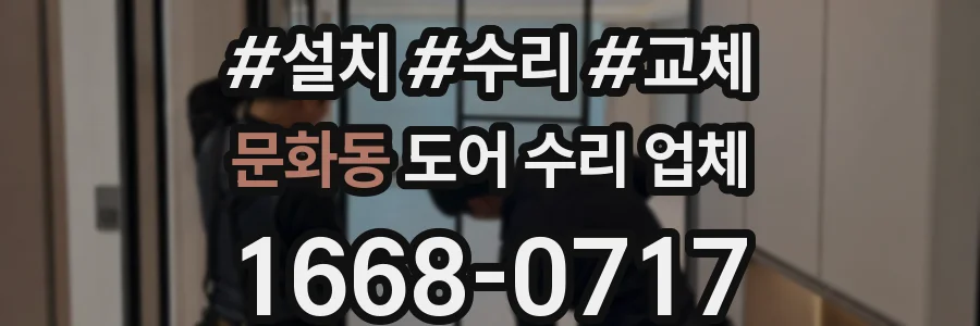 문화동 도어 수리 업체