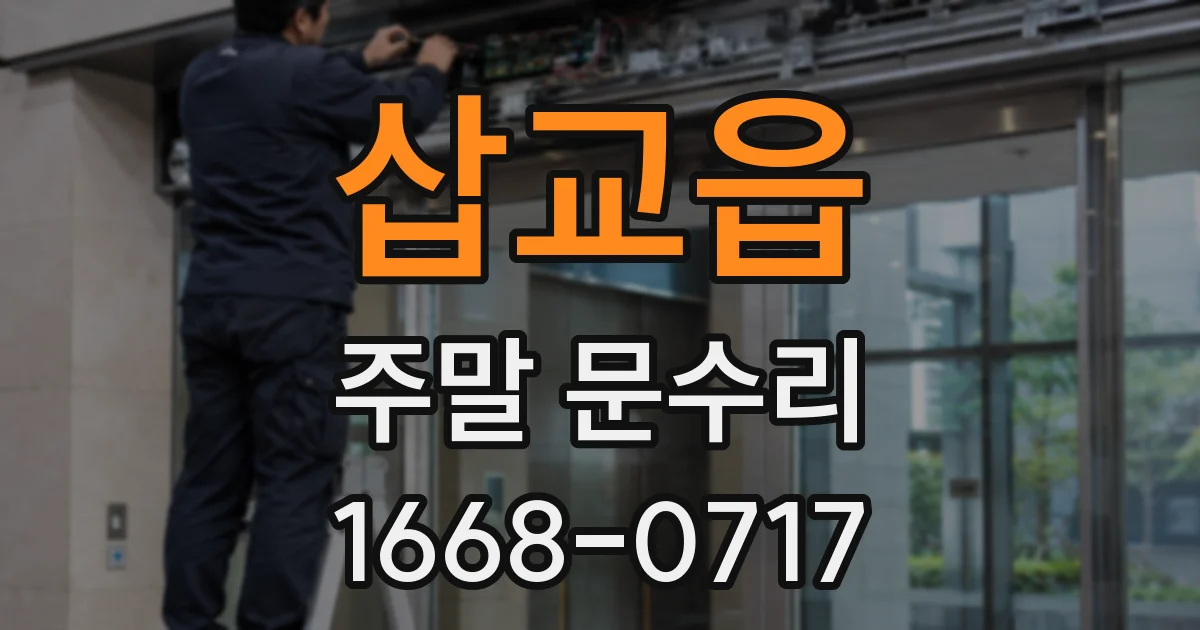 삽교읍 주말 문수리