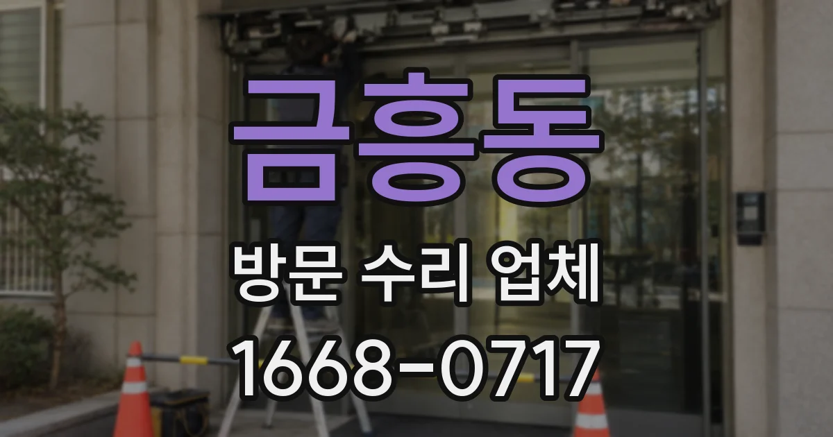 금흥동 방문 수리 업체