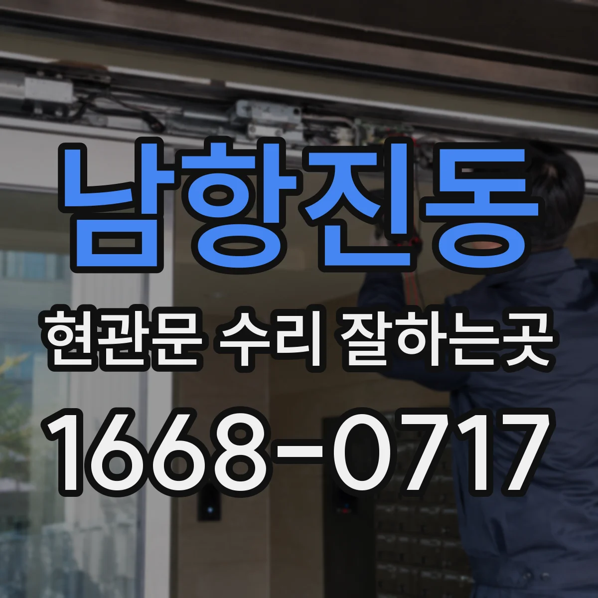 남항진동 현관문 수리 잘하는곳
