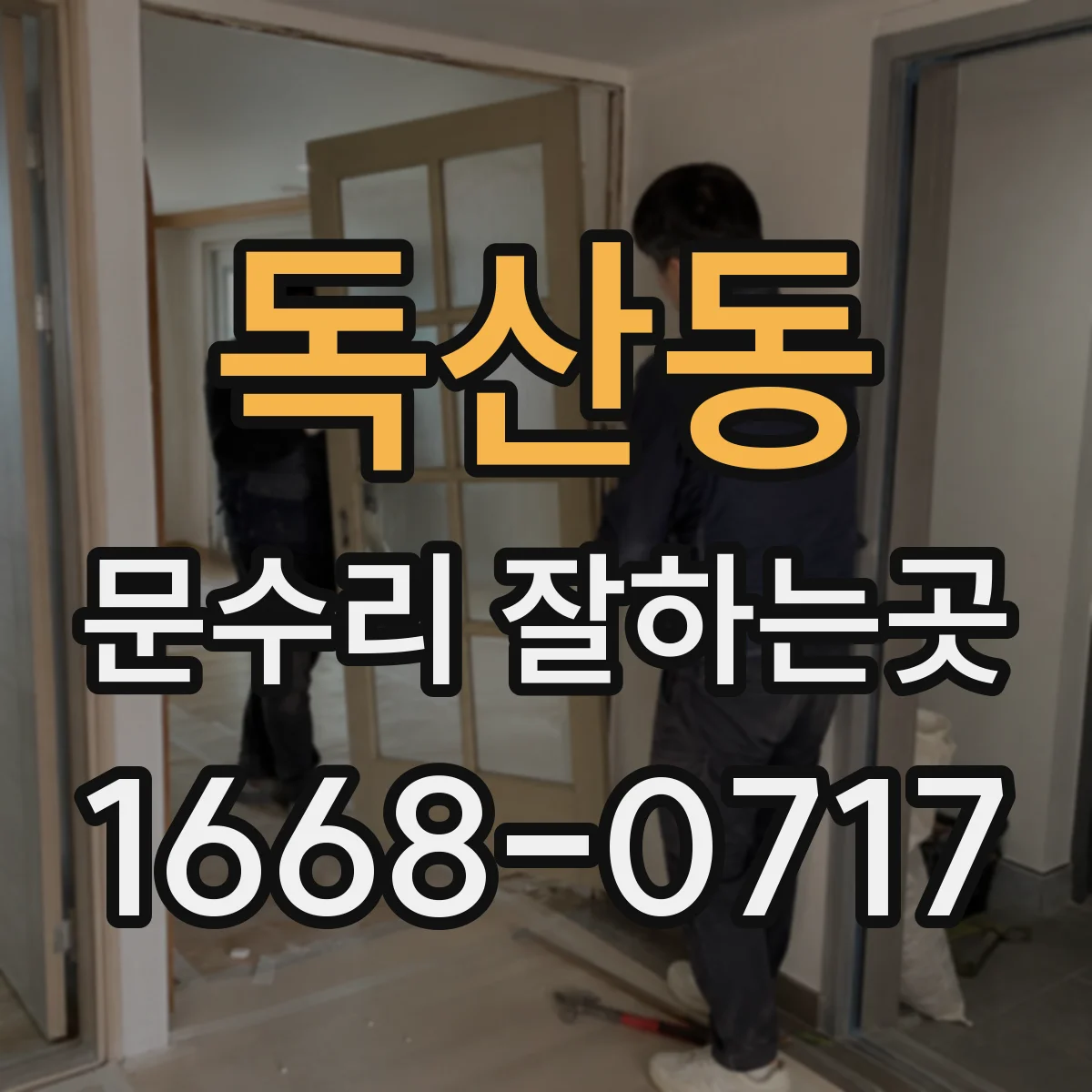 독산동 문수리 잘하는곳
