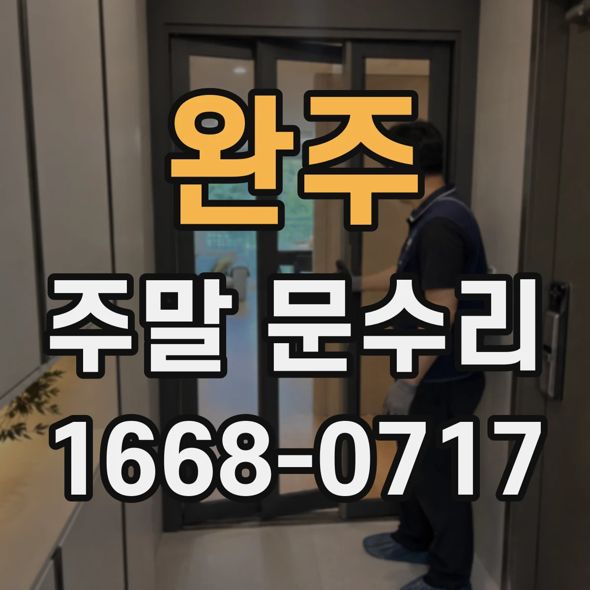 완주 주말 문수리 중문 프레임 수평 조정으로 빗물 유입 줄이기
