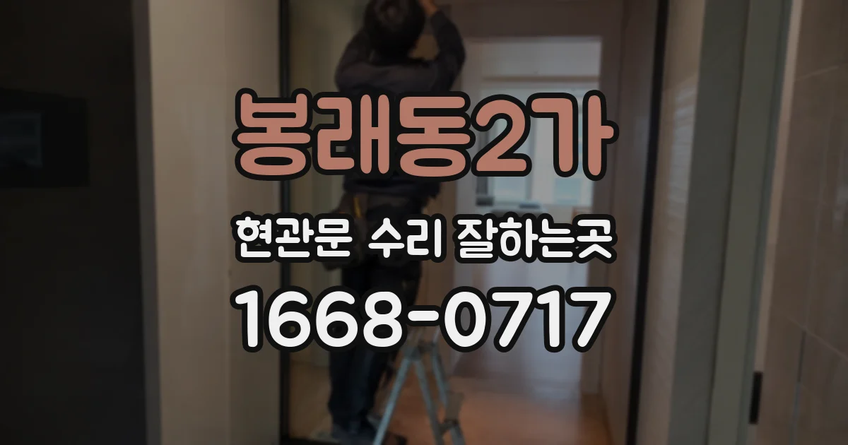 봉래동2가 현관문 수리 잘하는곳