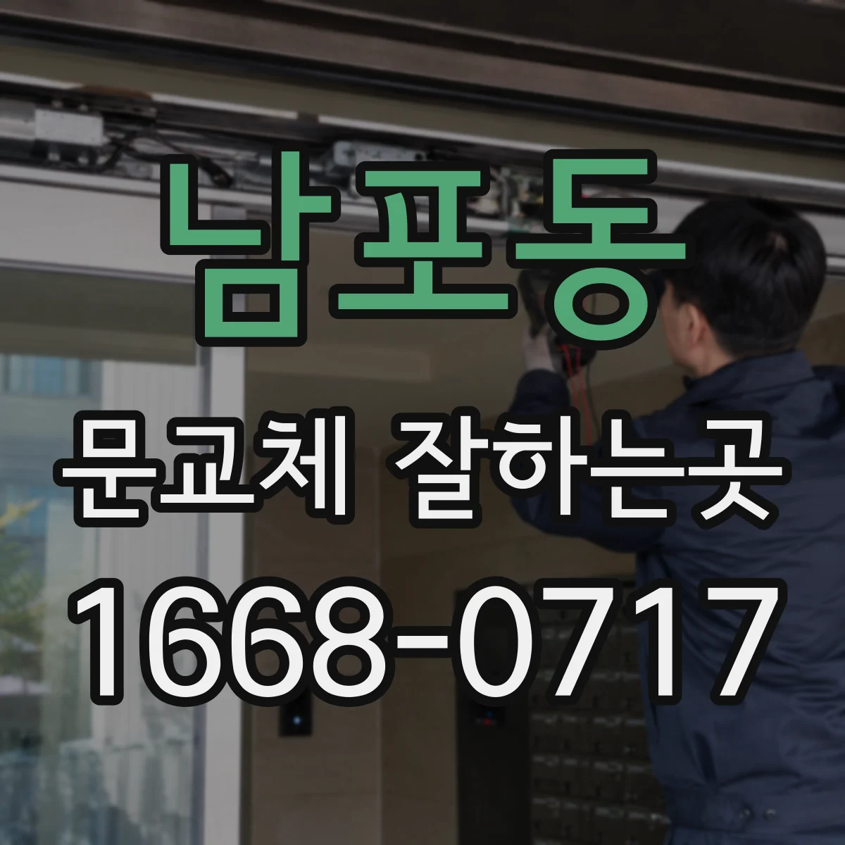 남포동 문교체 잘하는곳