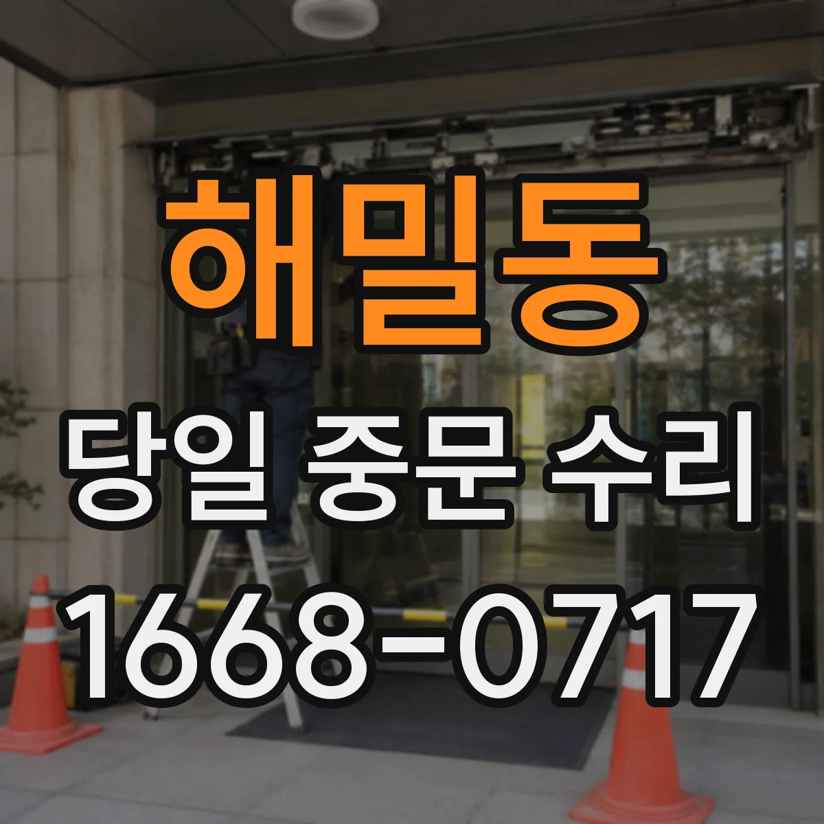 해밀동 당일 중문 수리