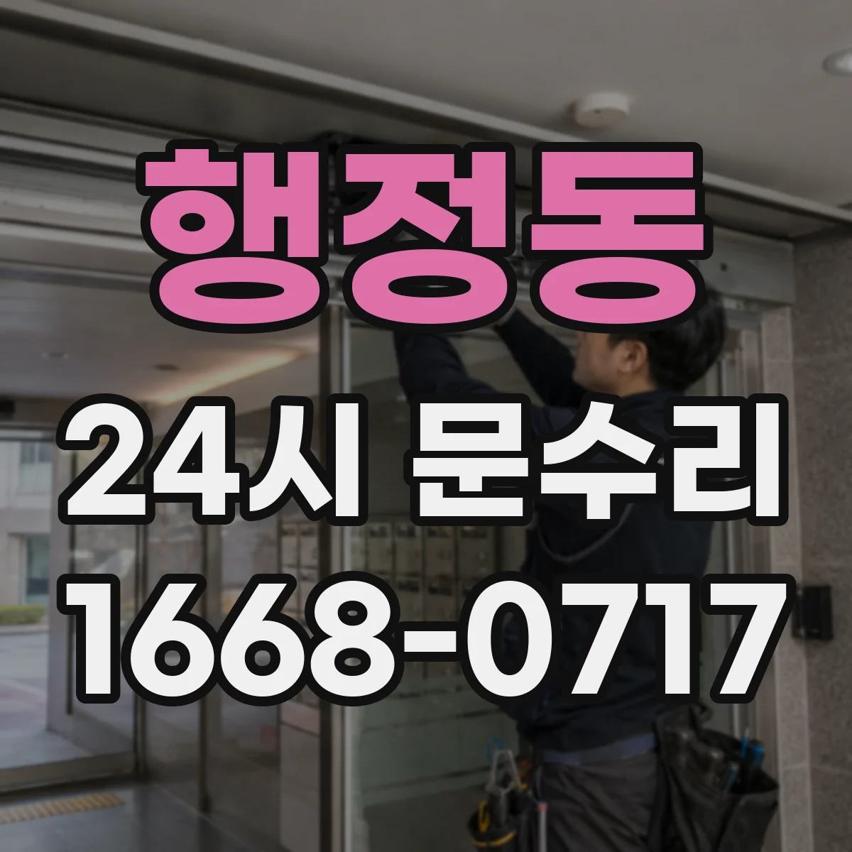 행정동 24시 문수리