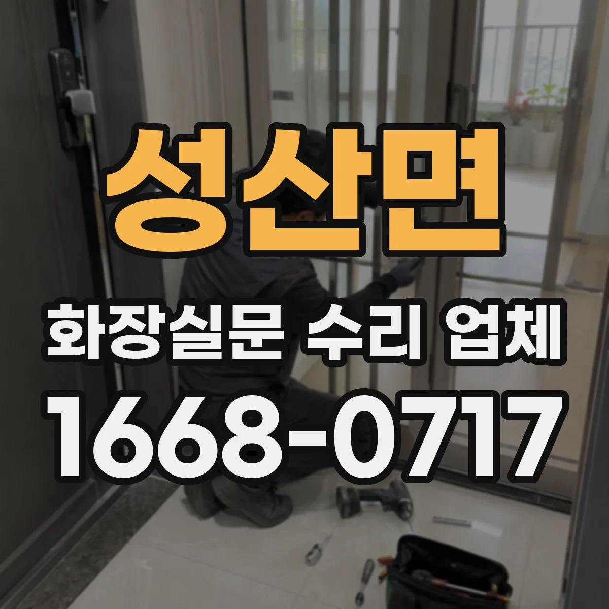 성산면 화장실문 수리 업체