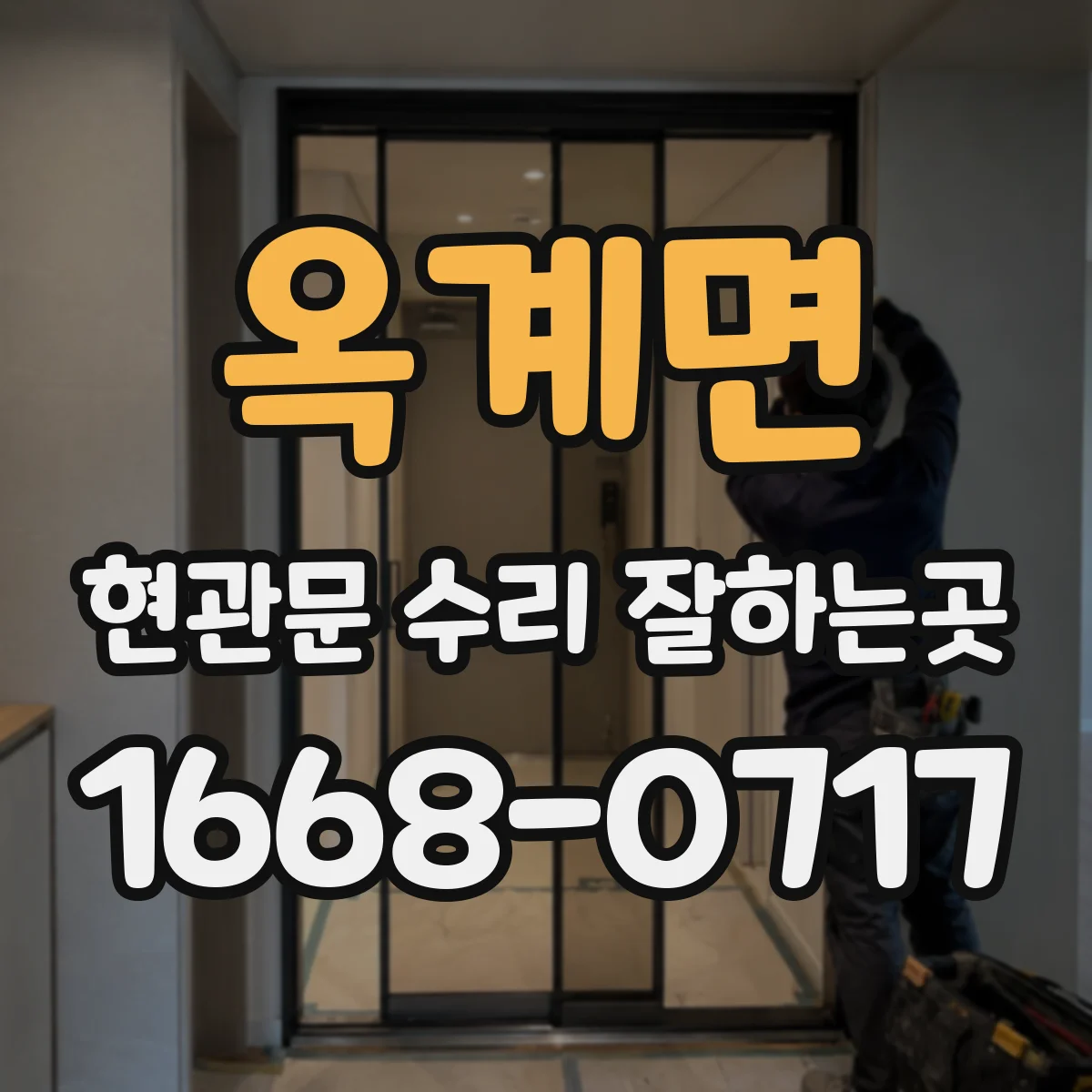 옥계면 현관문 수리 잘하는곳