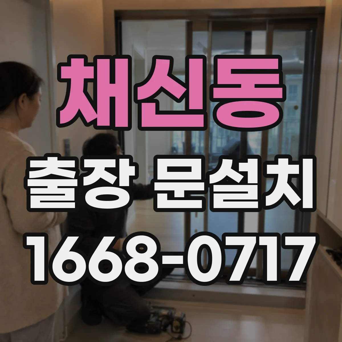 채신동 출장 문설치