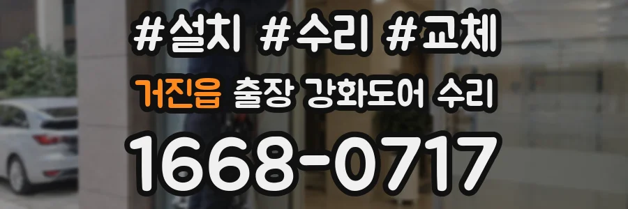 거진읍 출장 강화도어 수리