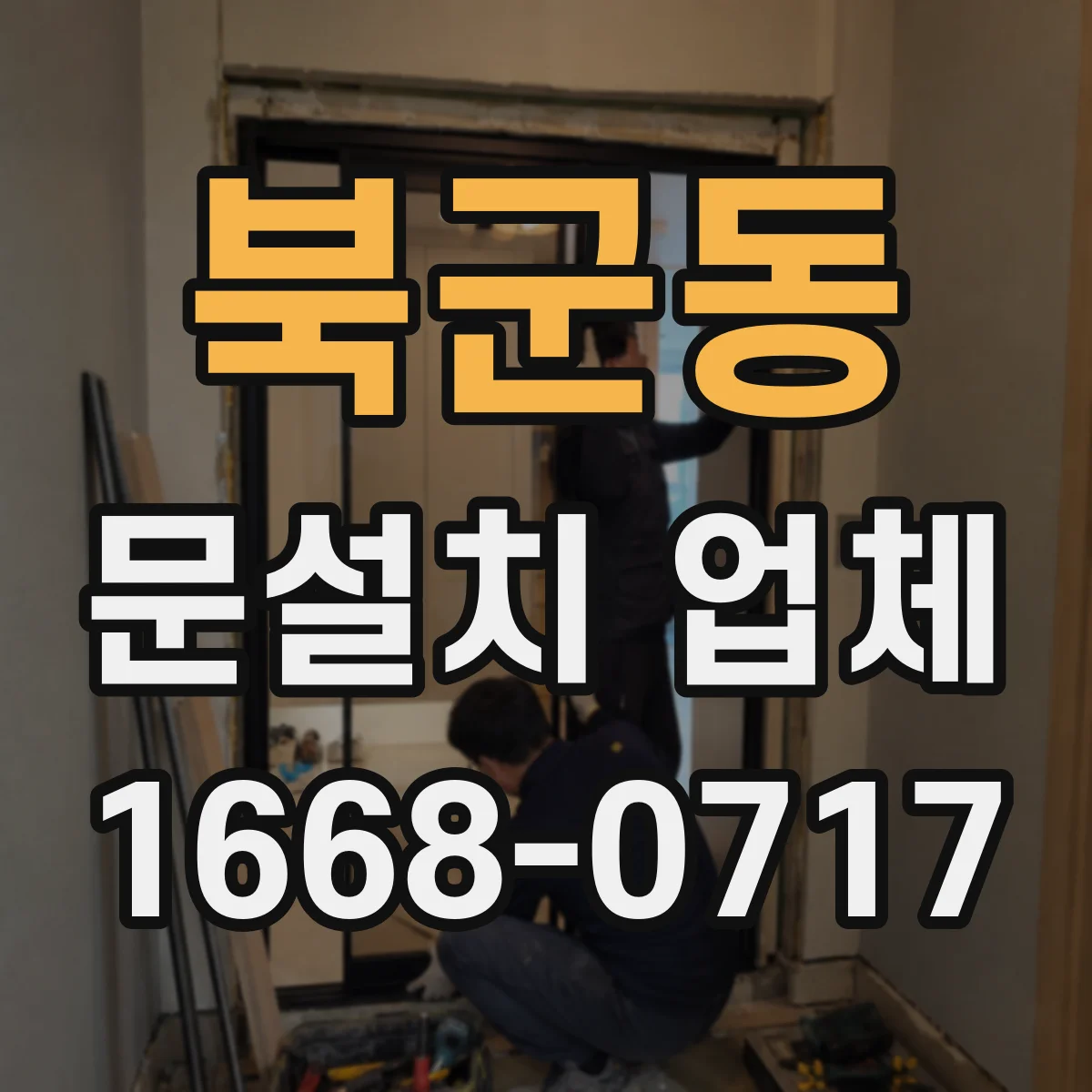 북군동 문설치 업체