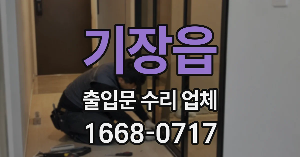 기장읍 출입문 수리 업체