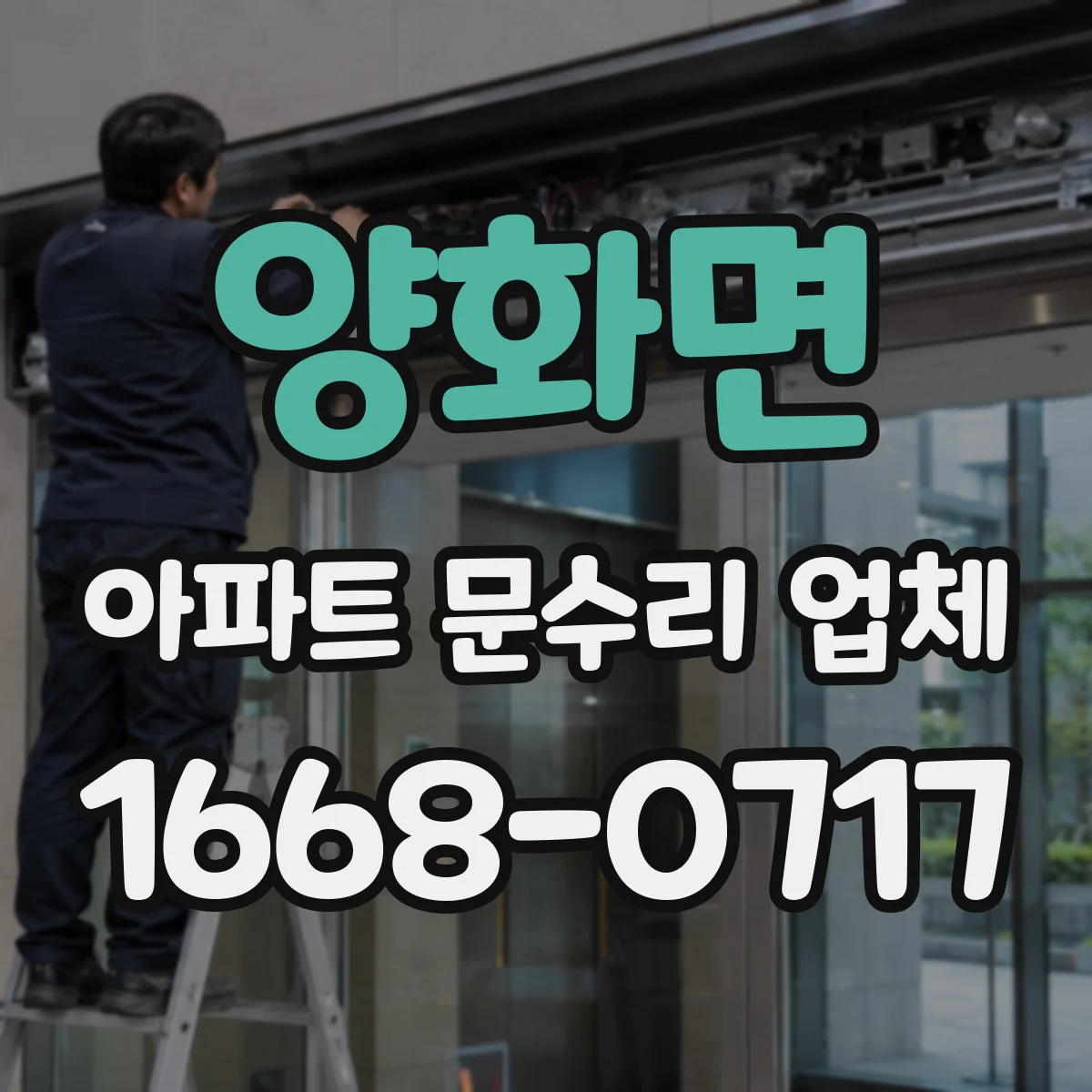 양화면 아파트 문수리 업체