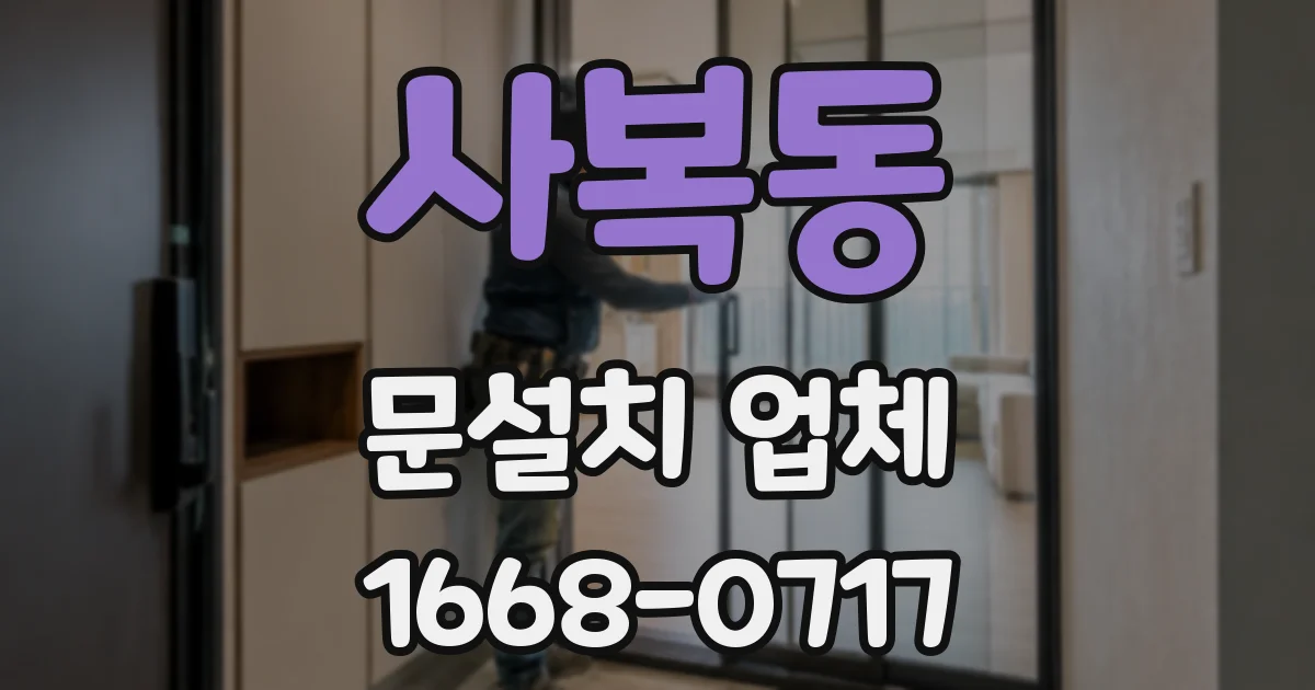 사복동 문설치 업체