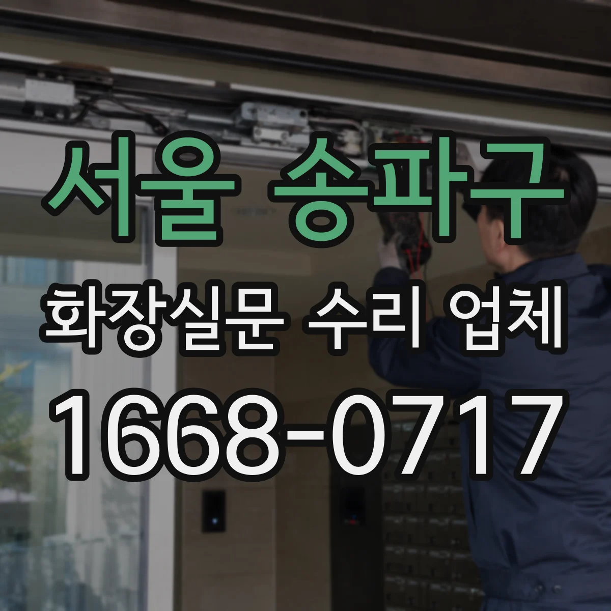 서울 송파구 화장실문 수리 업체