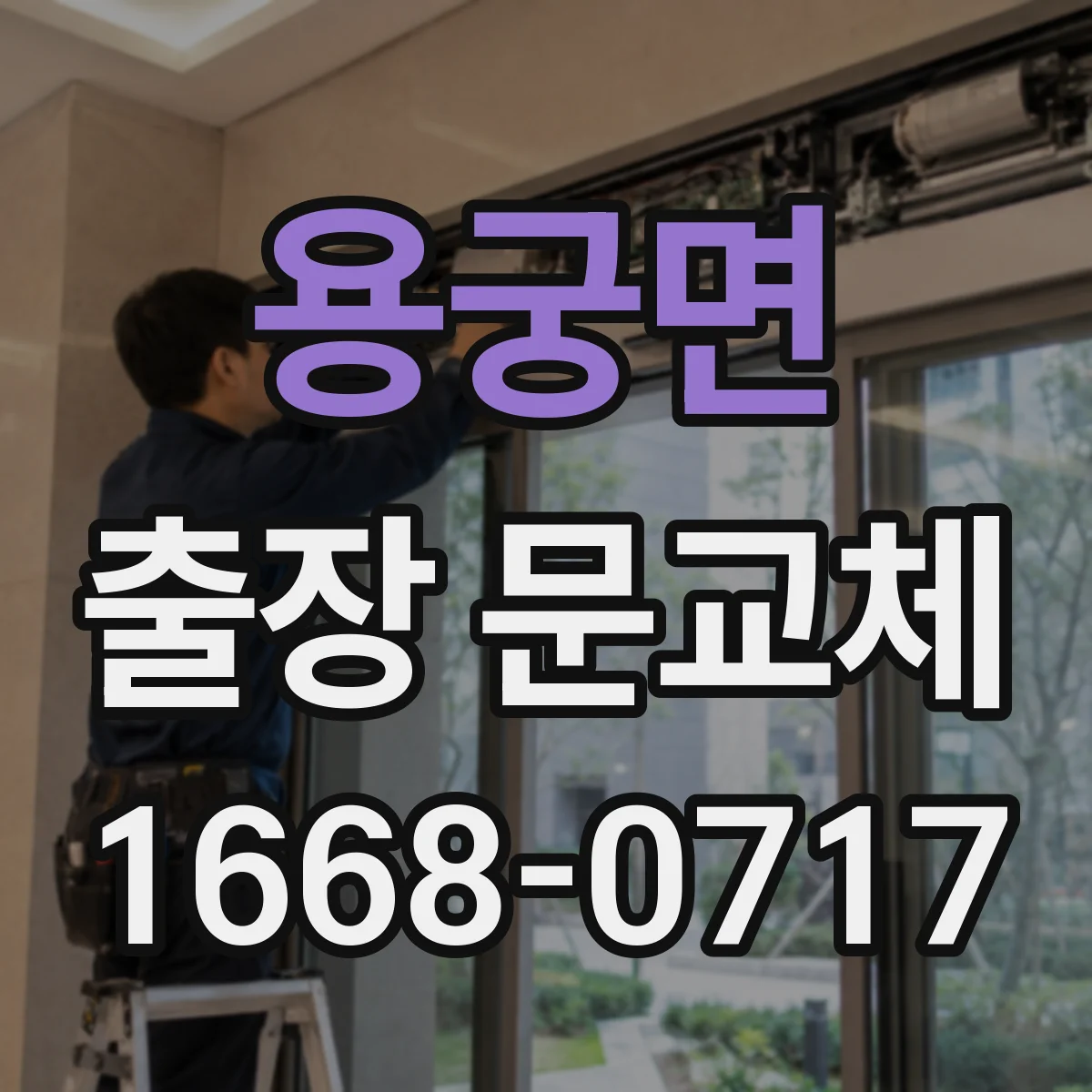 용궁면 출장 문교체