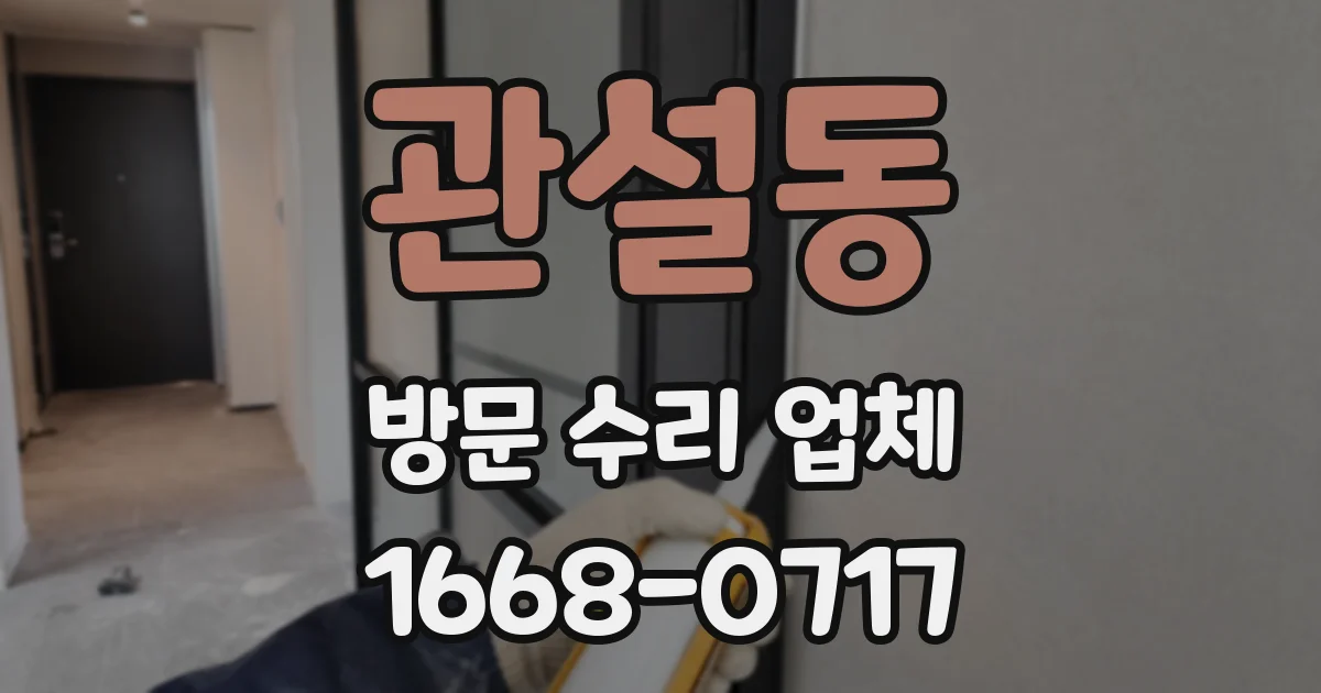 관설동 방문 수리 업체