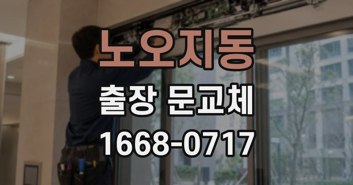 노오지동 출장 문교체