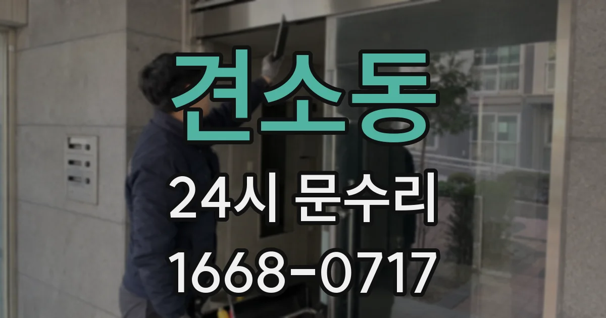 견소동 24시 문수리