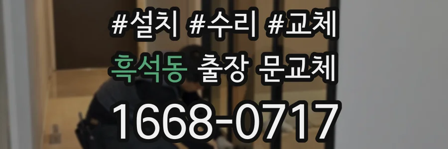 흑석동 출장 문교체