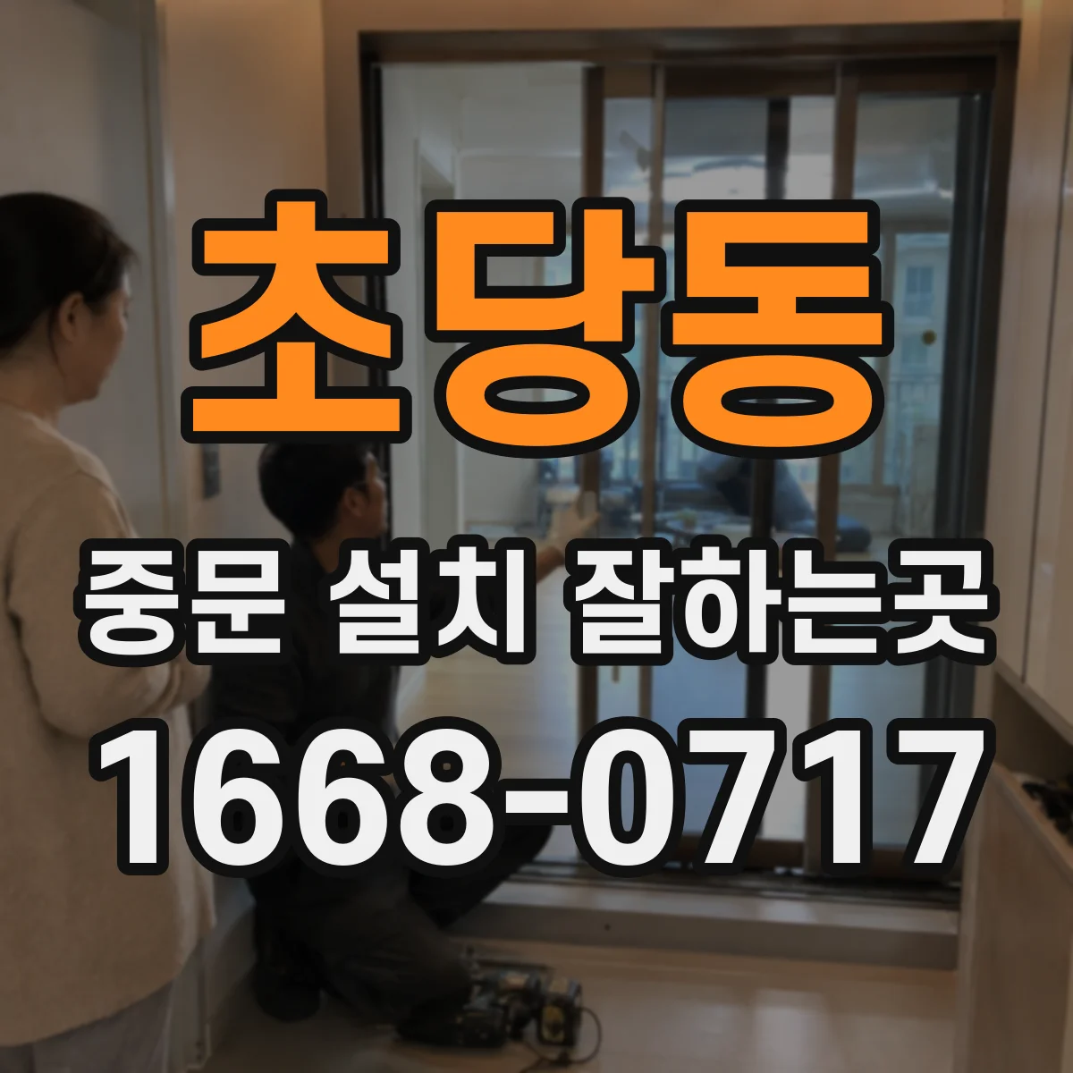 초당동 중문 설치 잘하는곳