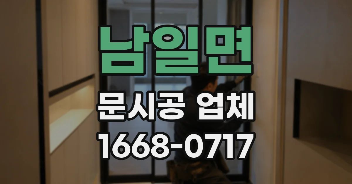 남일면 문시공 업체