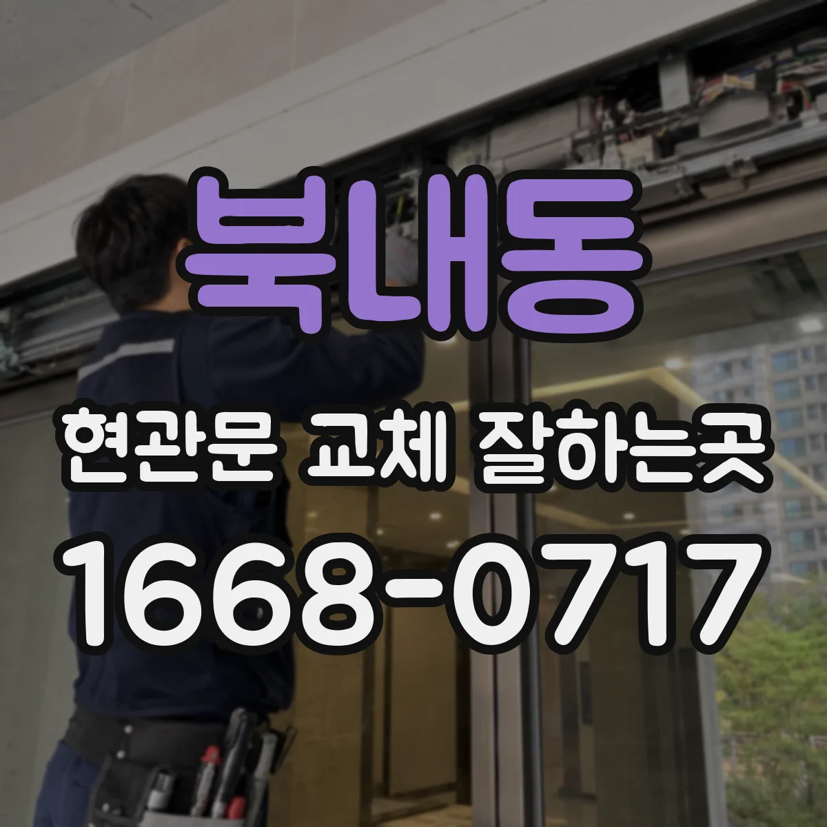 북내동 현관문 교체 잘하는곳