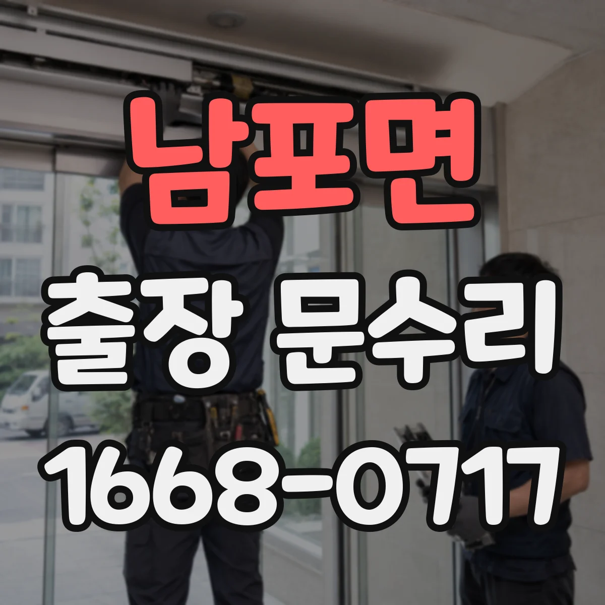남포면 출장 문수리