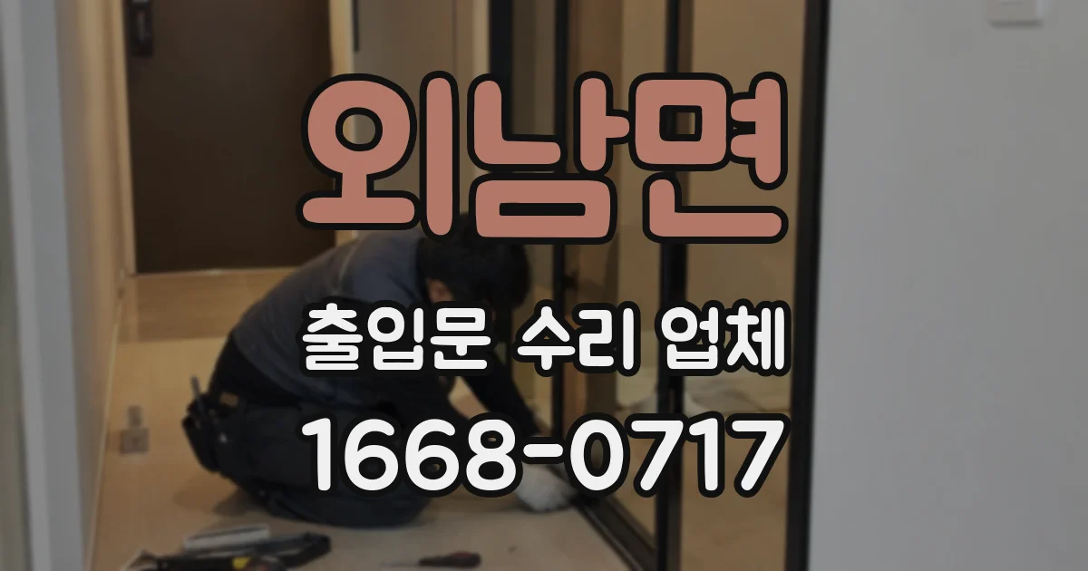 외남면 출입문 수리 업체