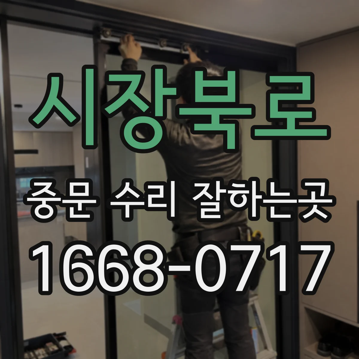 시장북로 중문 수리 잘하는곳