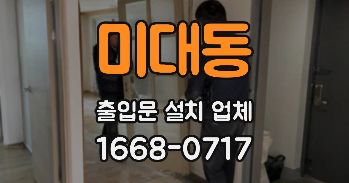 미대동 출입문 설치 업체