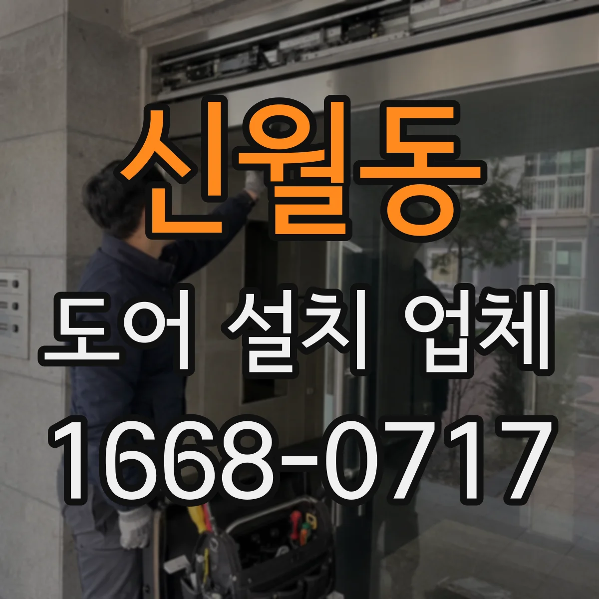 신월동 도어 설치 업체