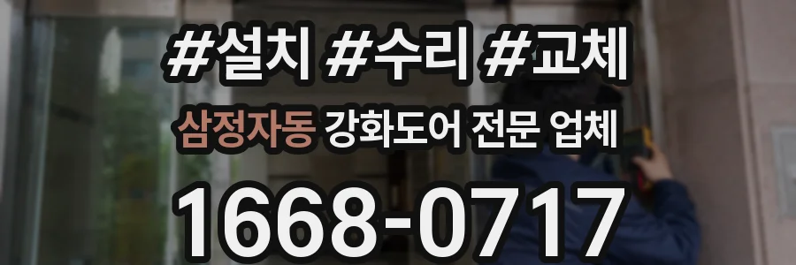 삼정자동 강화도어 전문 업체