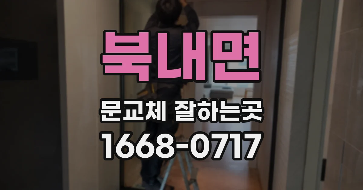 북내면 문교체 잘하는곳