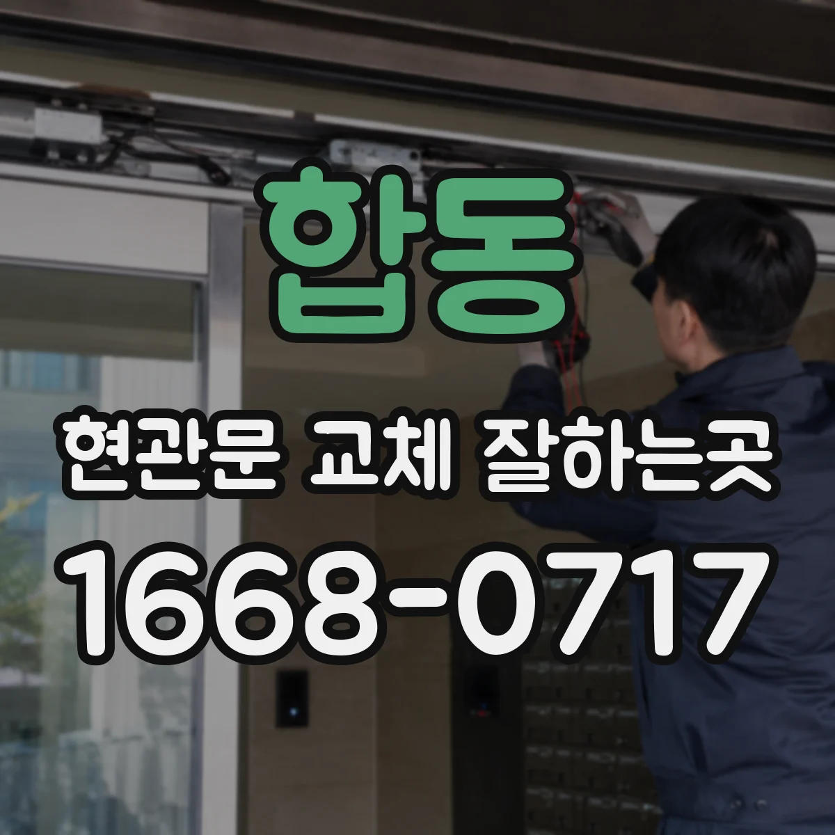 합동 현관문 교체 잘하는곳