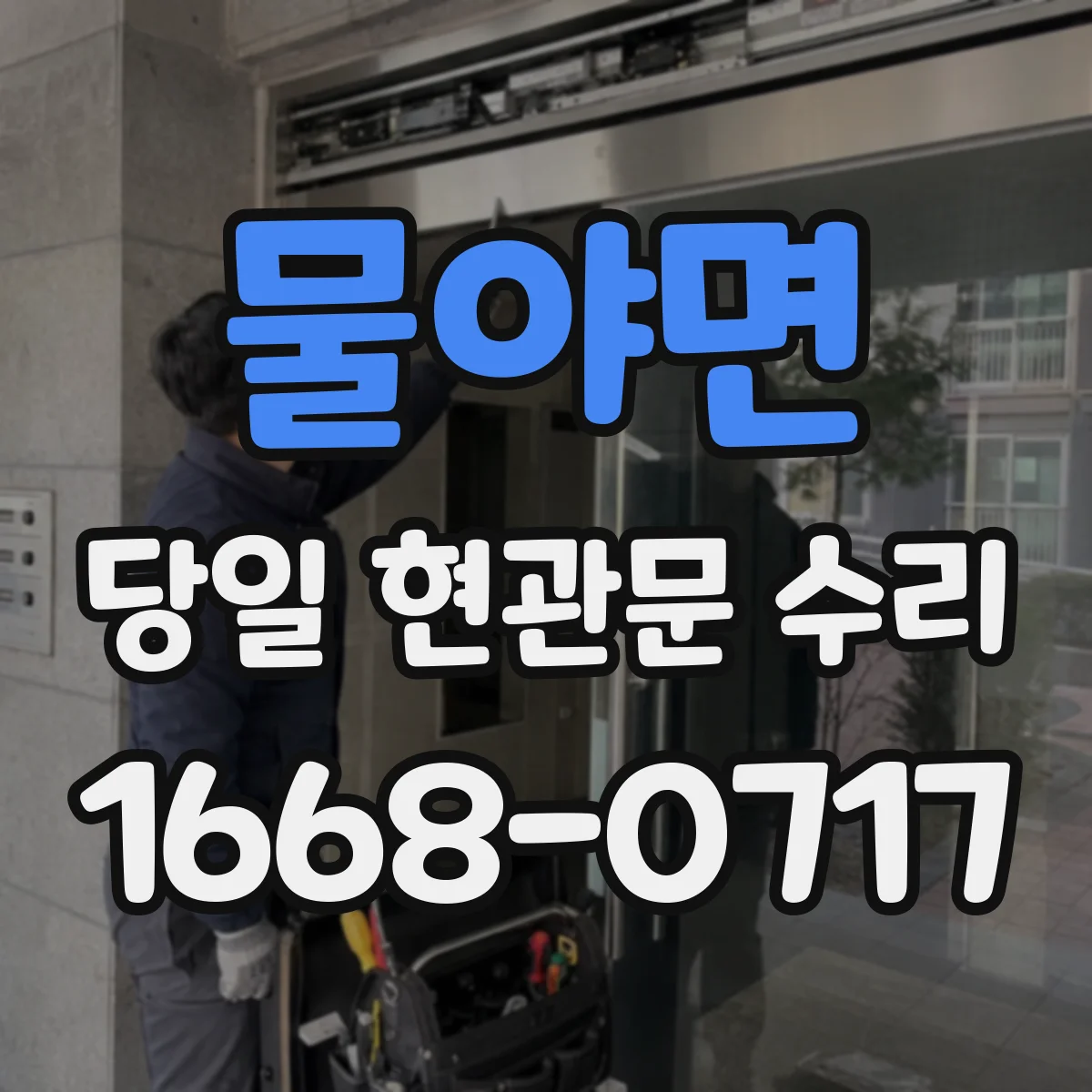 물야면 당일 현관문 수리