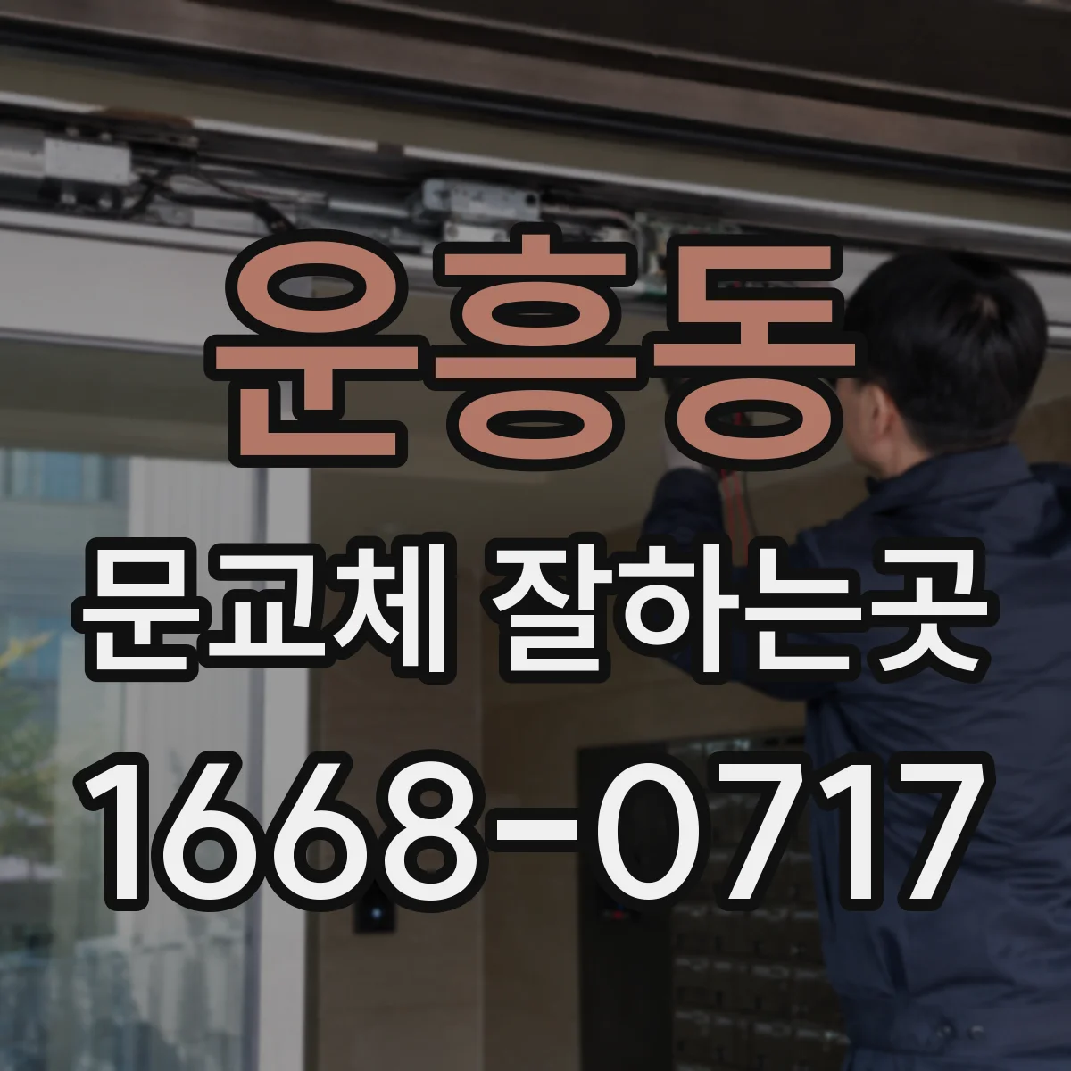 운흥동 문교체 잘하는곳