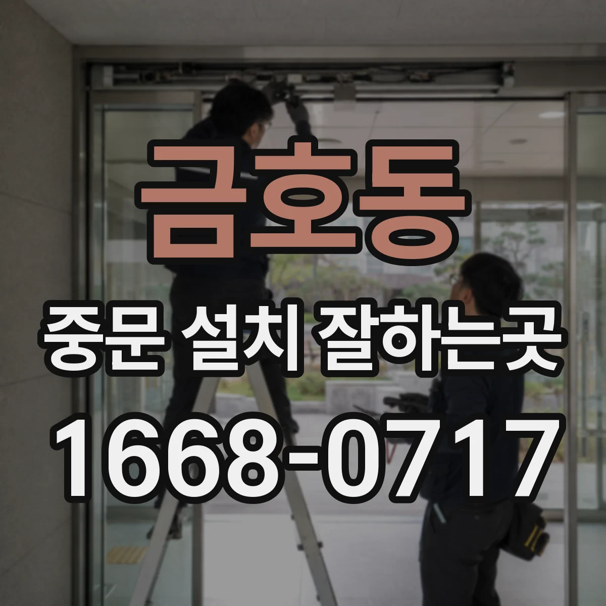 금호동 중문 설치 잘하는곳