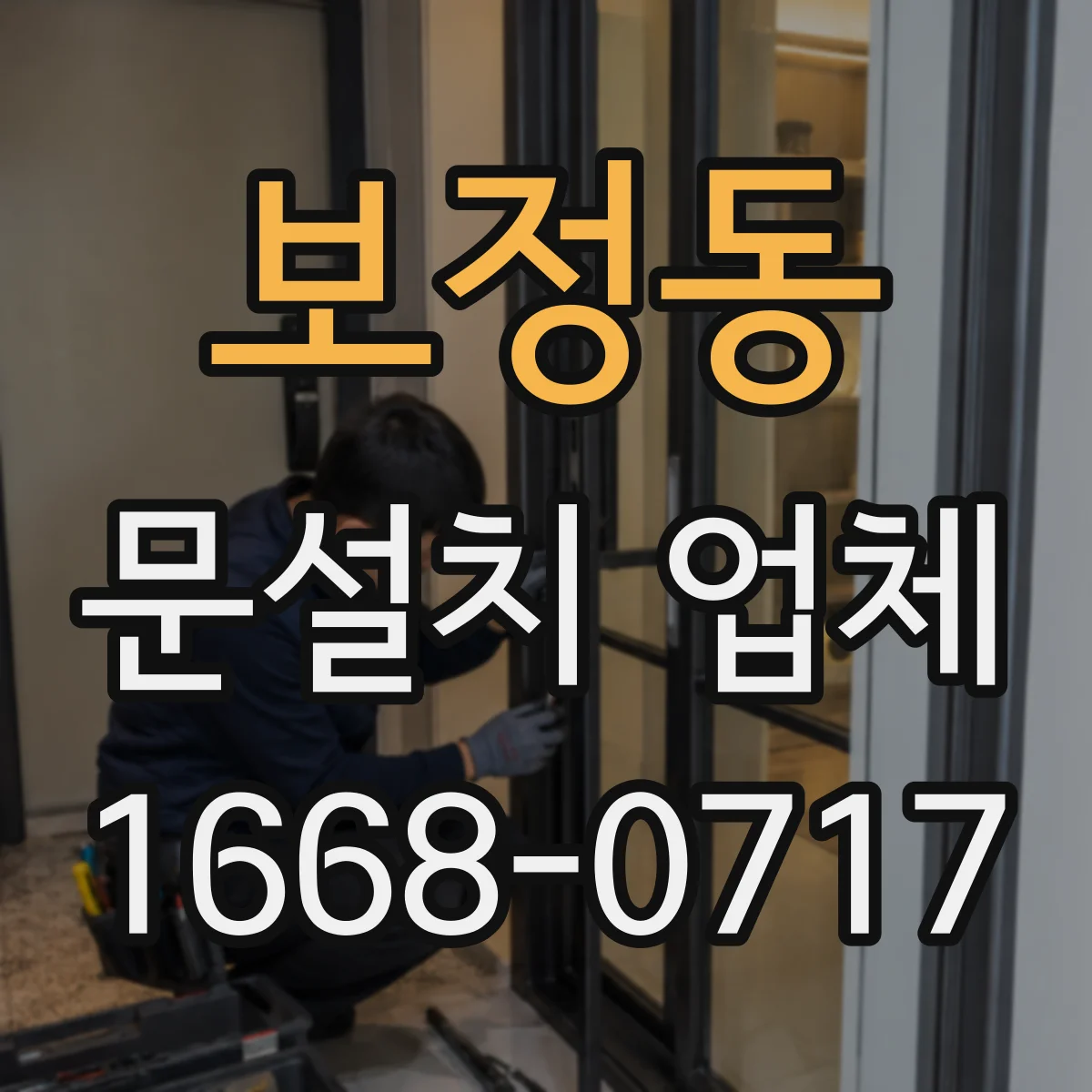 보정동 문설치 업체