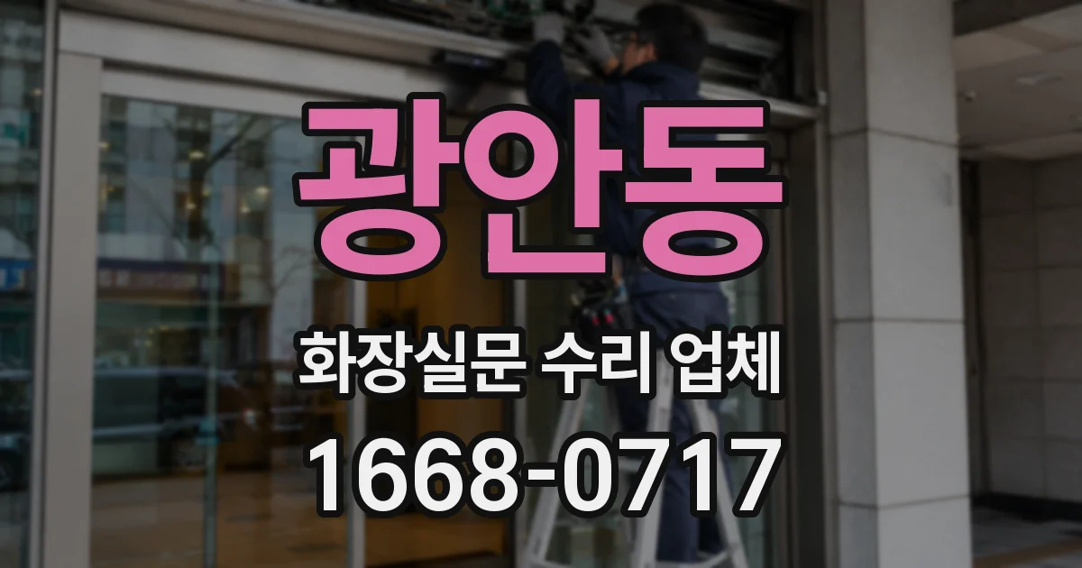 광안동 화장실문 수리 업체